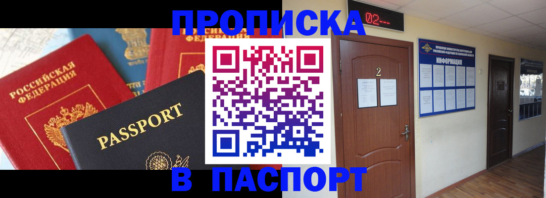 купить прописку в Омской области