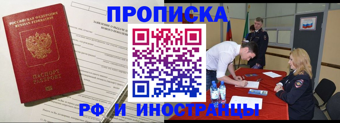 купить прописку в Омской области